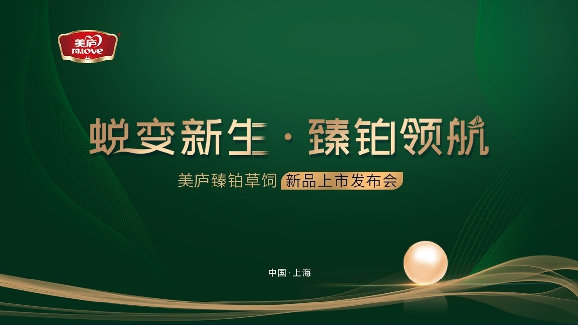 蜕变新生 臻铂领航！88858cc永利官网臻铂草饲新品发布会重磅来袭